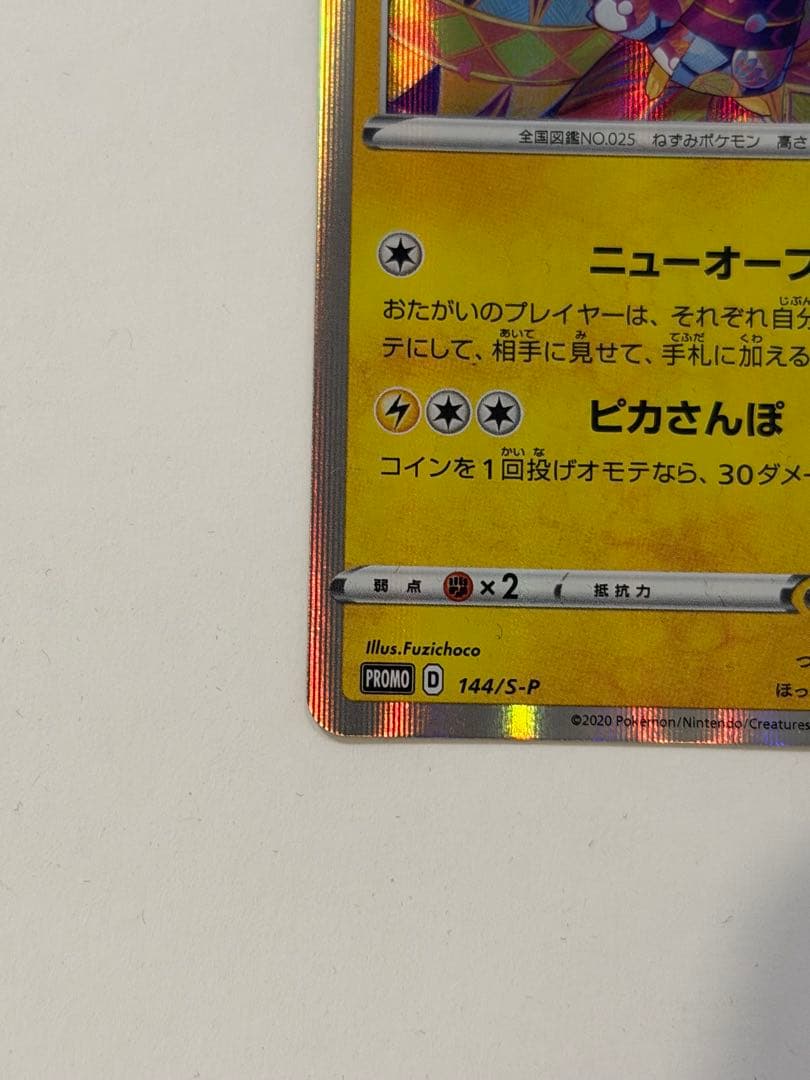 ポケモンカード カナザワのピカチュウ 144/S-P プロモ Promo 限定