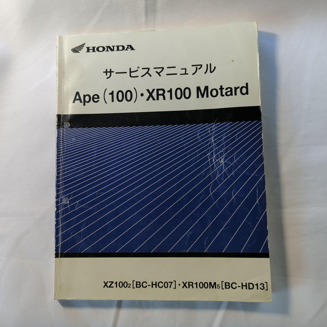 HONDA Ape (100)・XR100 Motard サービスマニュアル