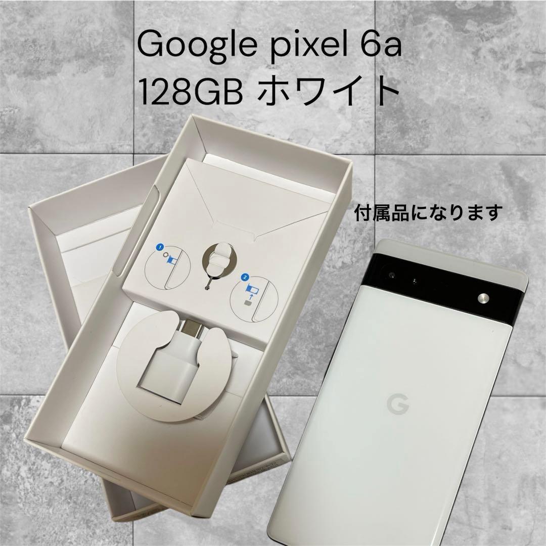 Google Pixel 6a ホワイト 本体 箱あり 初期化済 SIMフリー