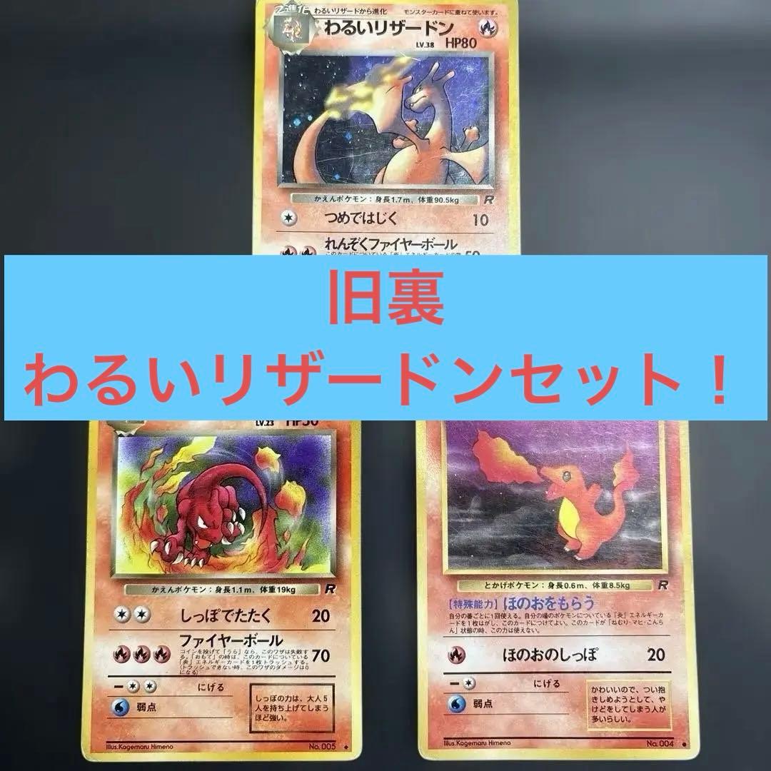 【セット】わるいリザードン リザード ヒトカゲ セット 旧裏 ポケモンカード
