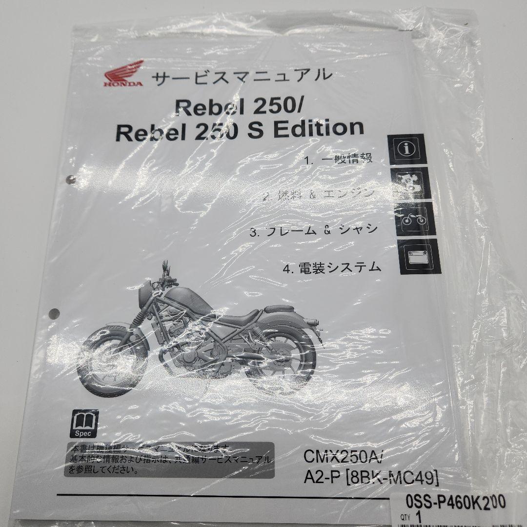 Rebel250-Rebel250SEdition純正、新品サービスマニュアル