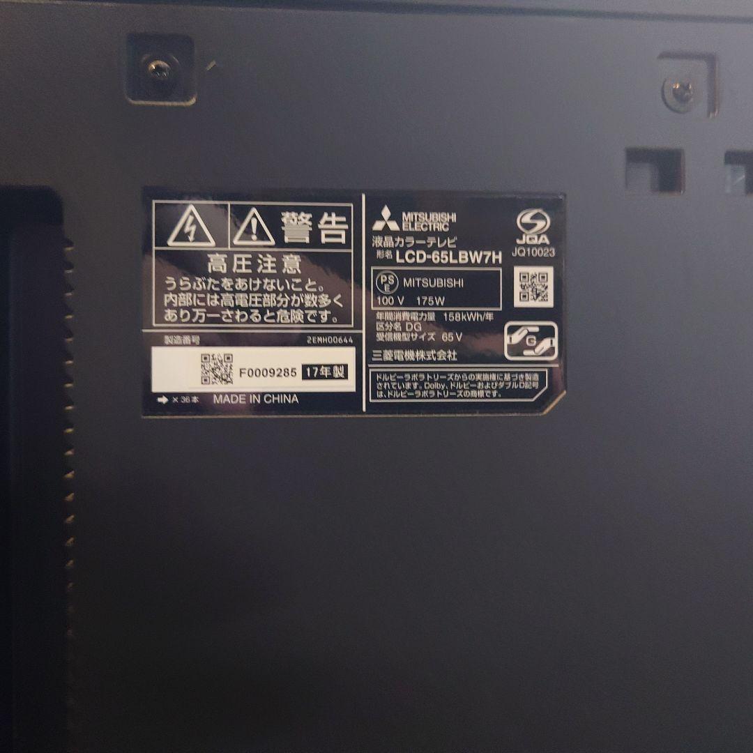 三菱電機 REAL LCD-65LBW7H 65インチ ライン抜け有り