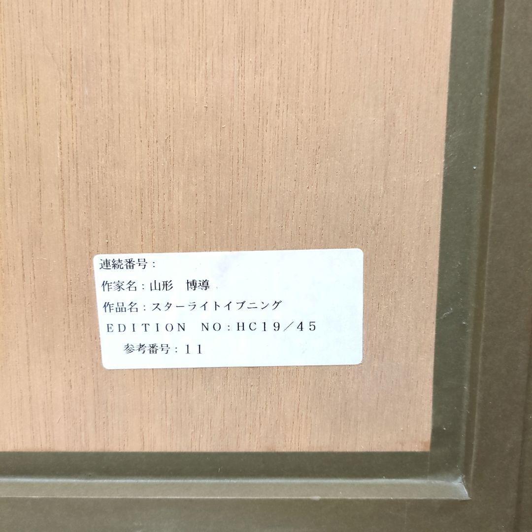 *お値下げ* ヒロヤマガタ「スターライト イブニング」直筆サイン 額縁入り