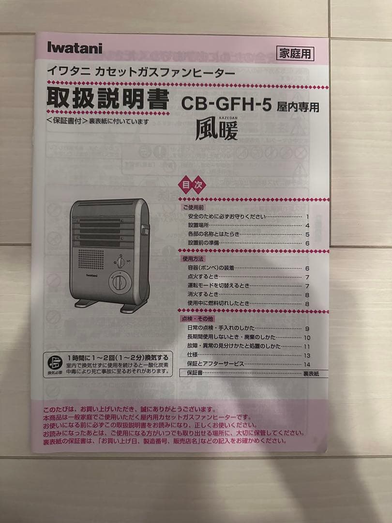 ［みっちゃん様用］イワタニ カセットガスファンヒーター 風暖 CB-GFH-5
