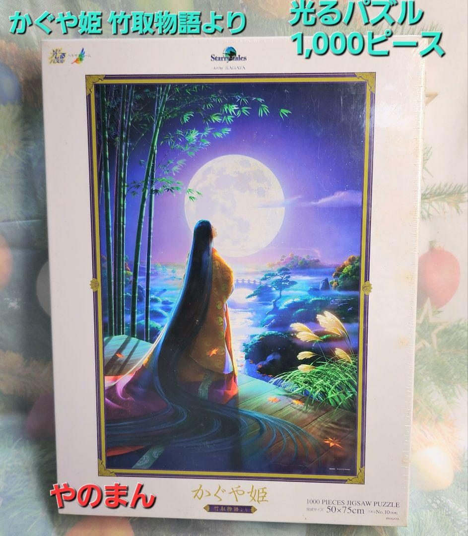 【KAGAYA かぐや姫 竹取物語より】光るパズル 1000ピース 新品未開封