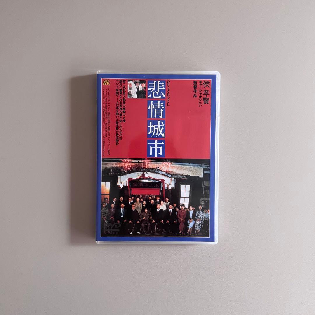 ホウ・シャオシェン 非情城市