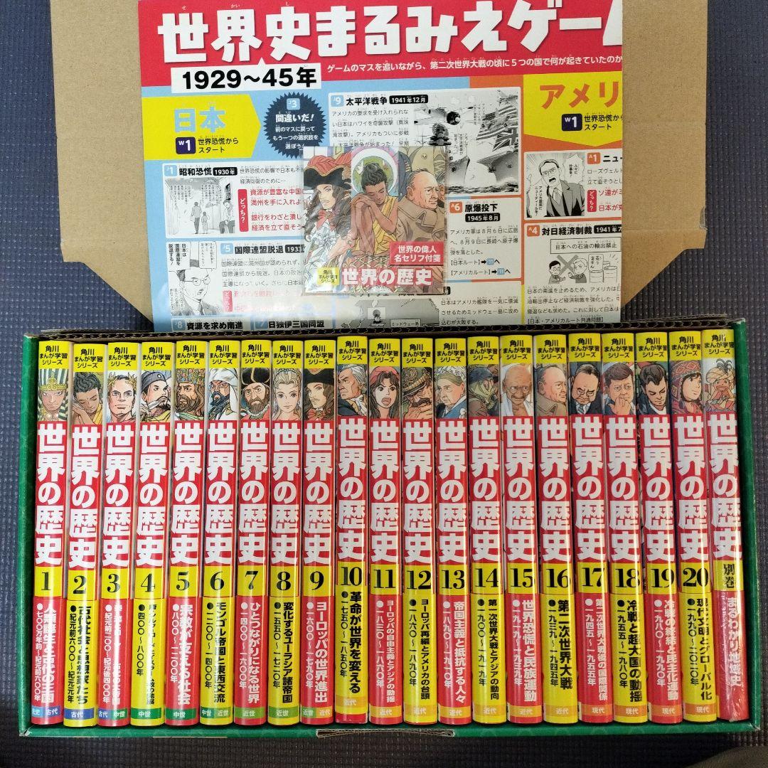 角川まんが学習シリーズ 世界の歴史 3大特典つき全20巻セット