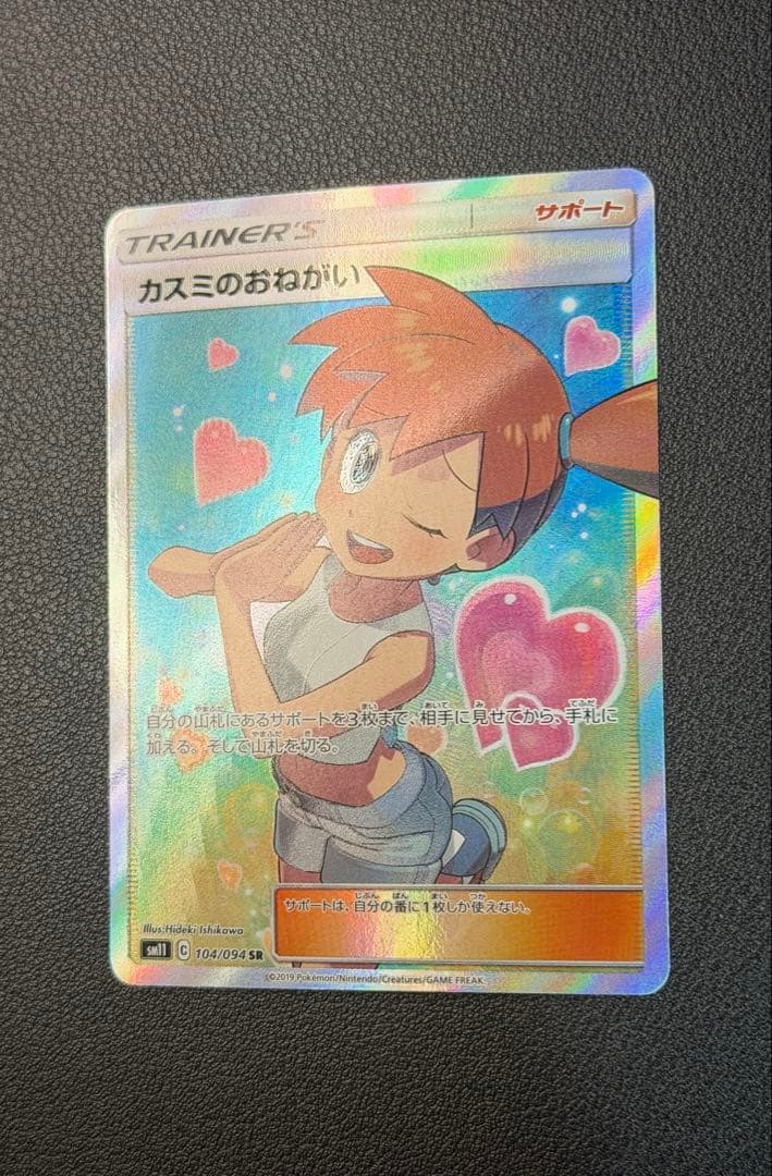 カスミのおねがい [SR] （sm11_104/094） ミラクルツイン