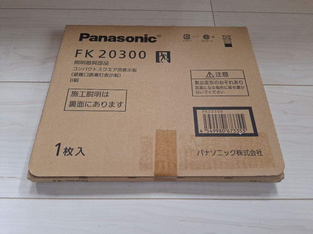 Panasonic誘導灯セットFA40312C、FK20300