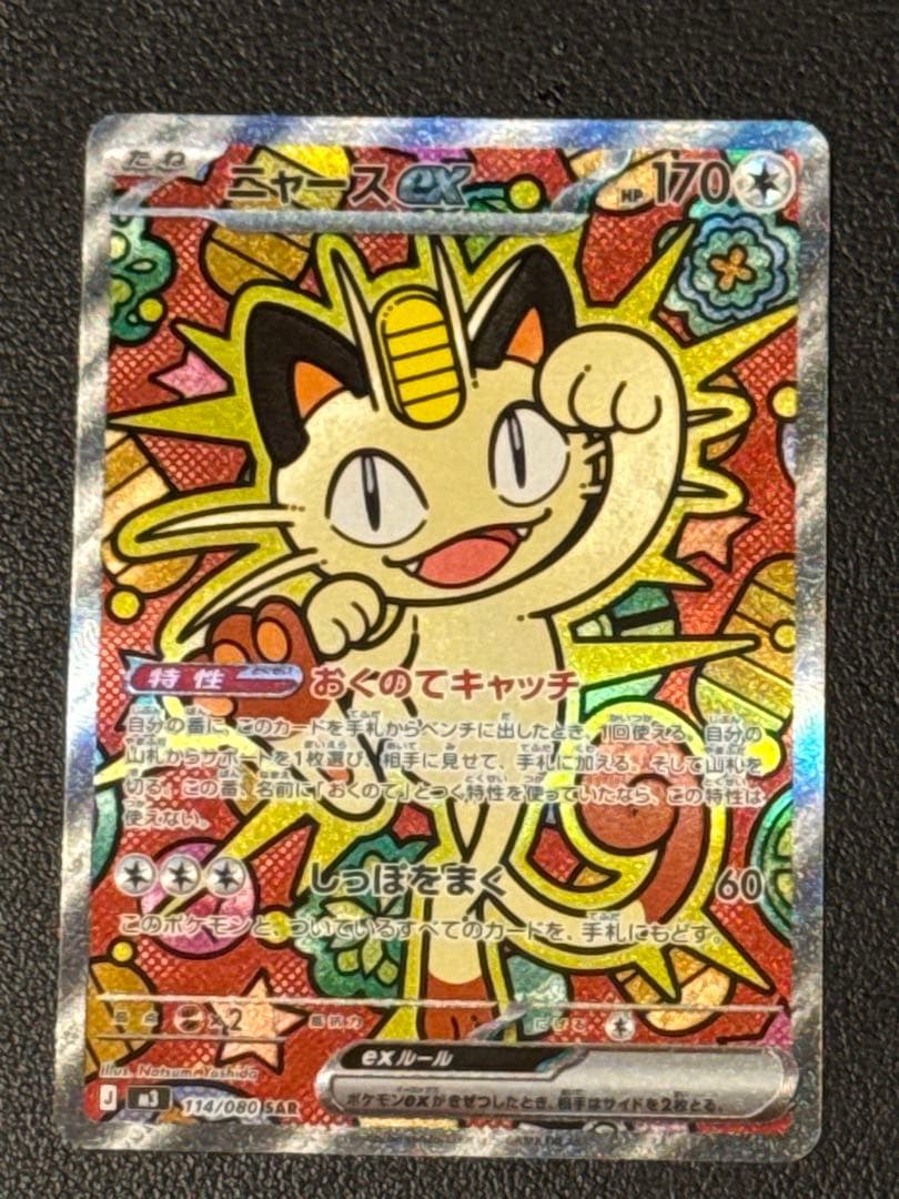 ニャース ex SAR 114/080