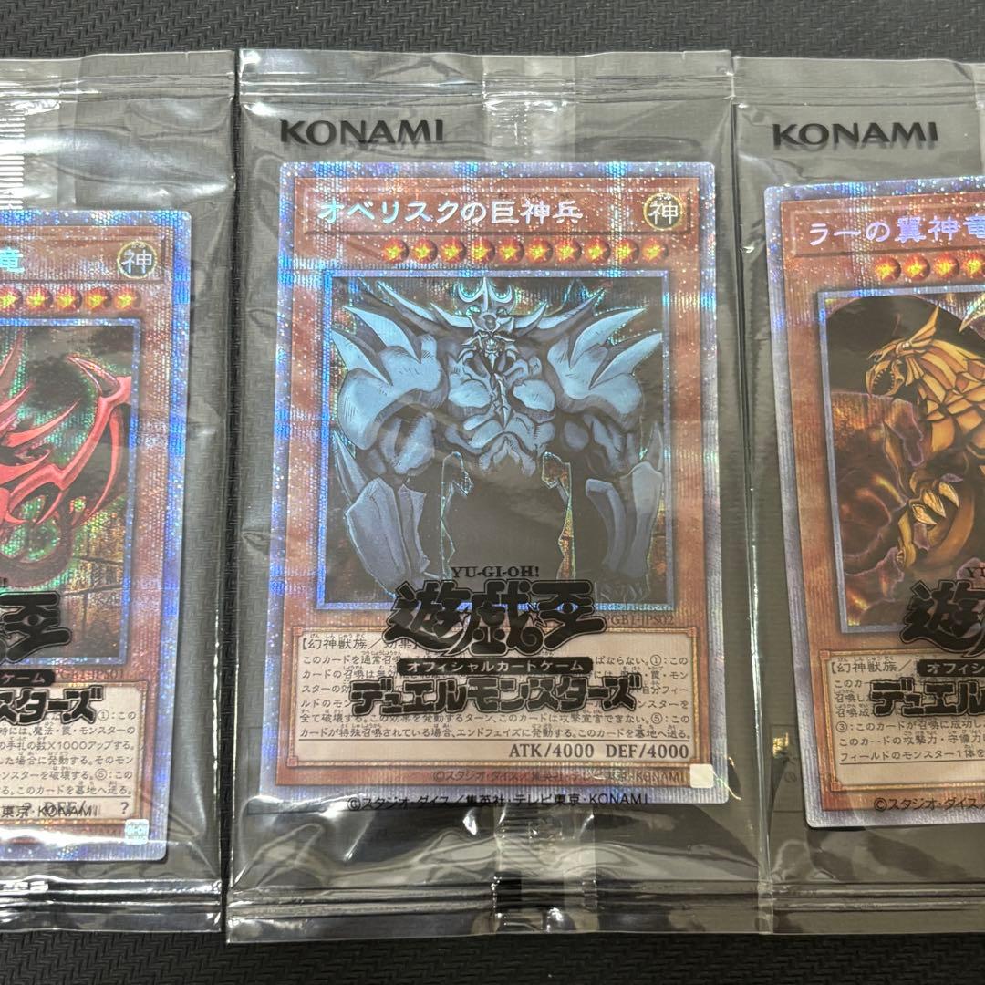 遊戯王 オシリスの天空竜 オベリスクの巨神兵 ラーの翼神竜 プリズマ 未開封