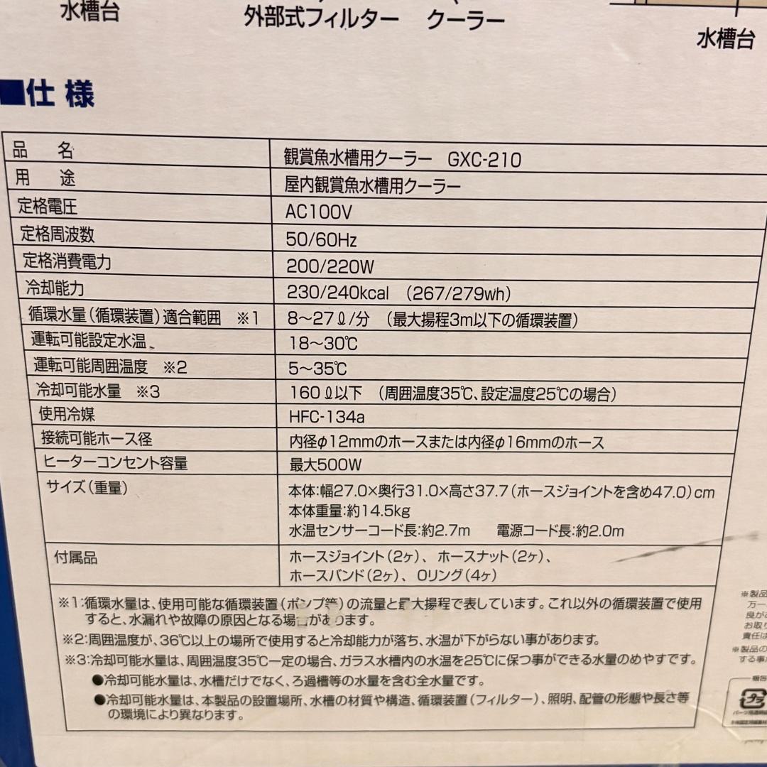 【新品・未使用】GEX 観賞魚水槽用クーラー GXC-210