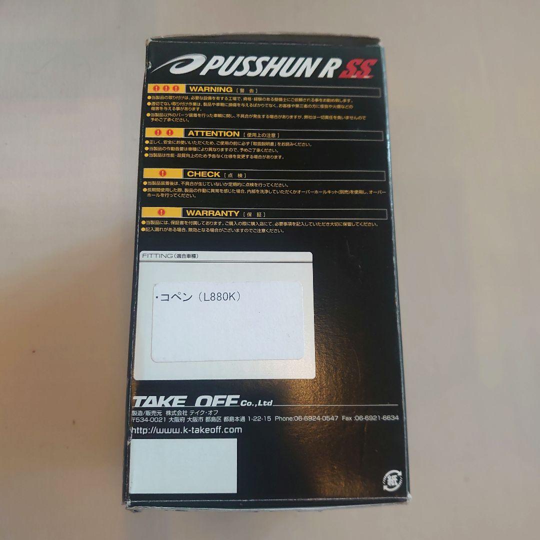 【コペン L880K】テイクオフ　PUSSHUN R SS　ブローオフバルブ