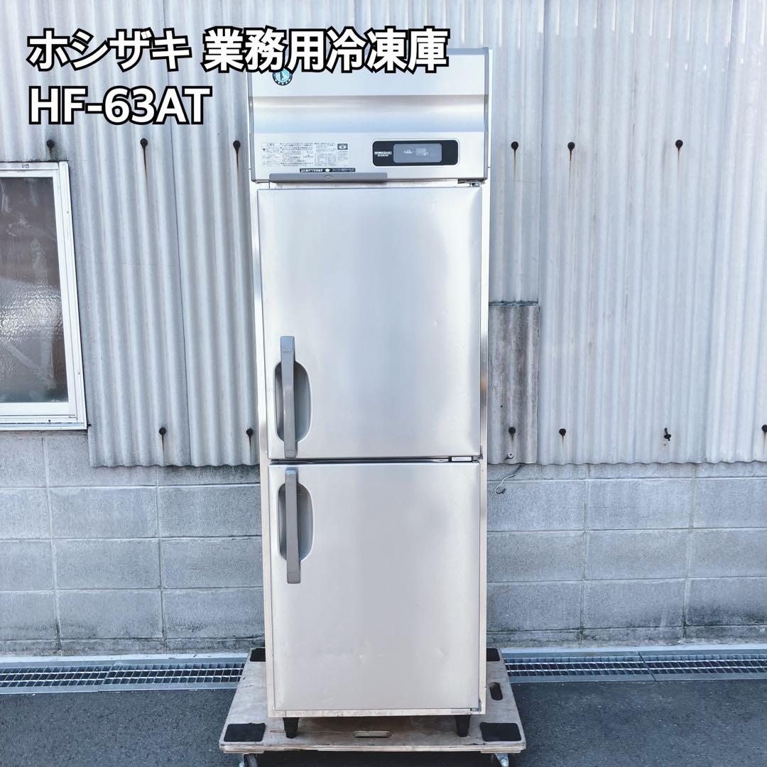 ホシザキ 業務用冷凍庫 HF-63AT