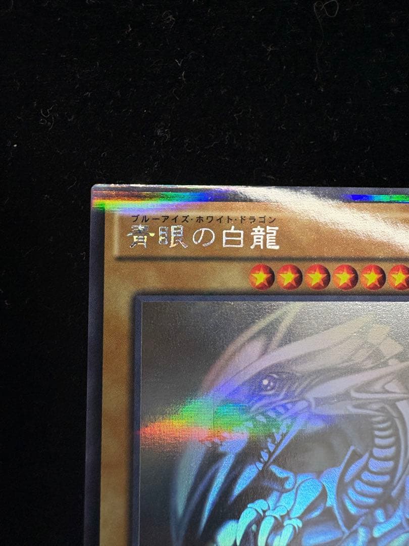 遊戯王　青眼の白龍　ホログラフィックレア　20AP