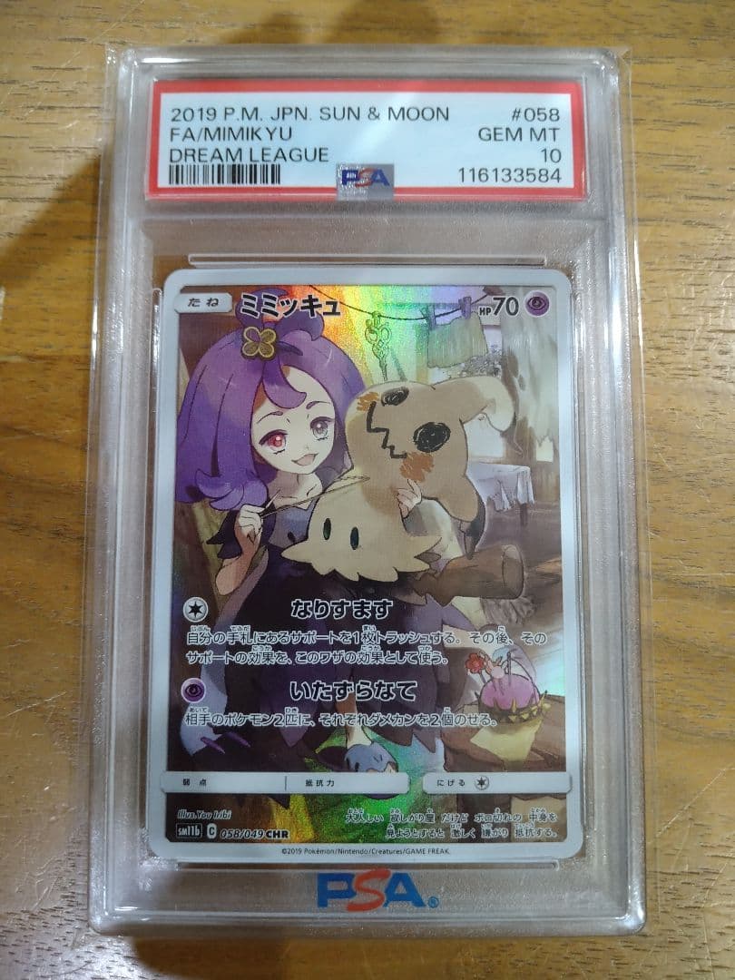 psa10 ミミッキュ CHR SM11b ドリームリーグ 058/049