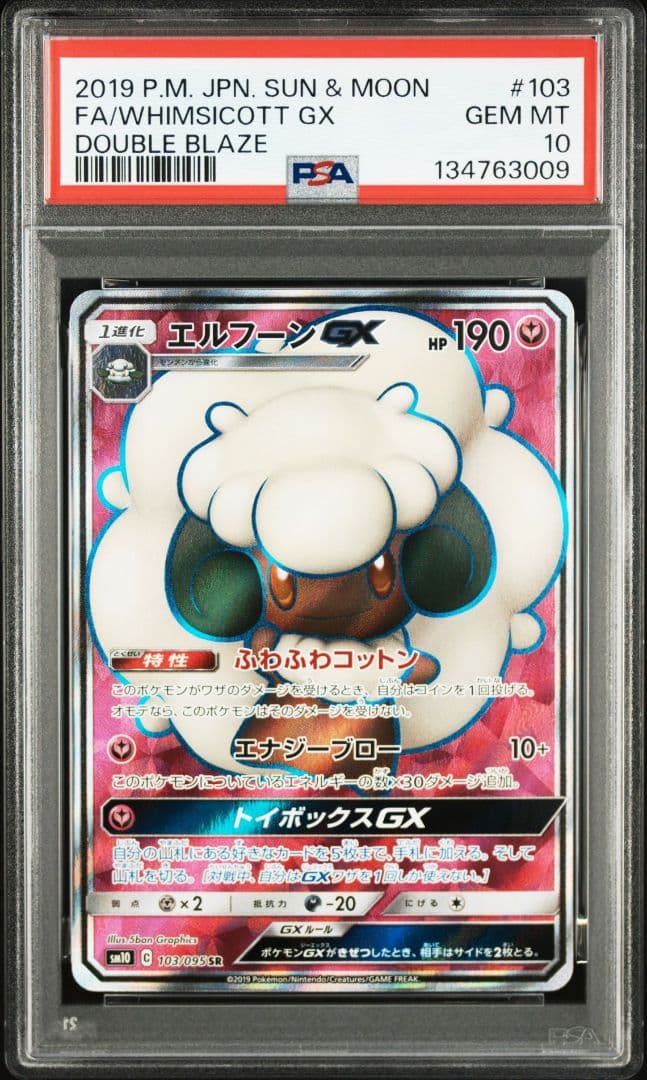 エルフーンGX SR SM10 ダブルブレイズ 103/095