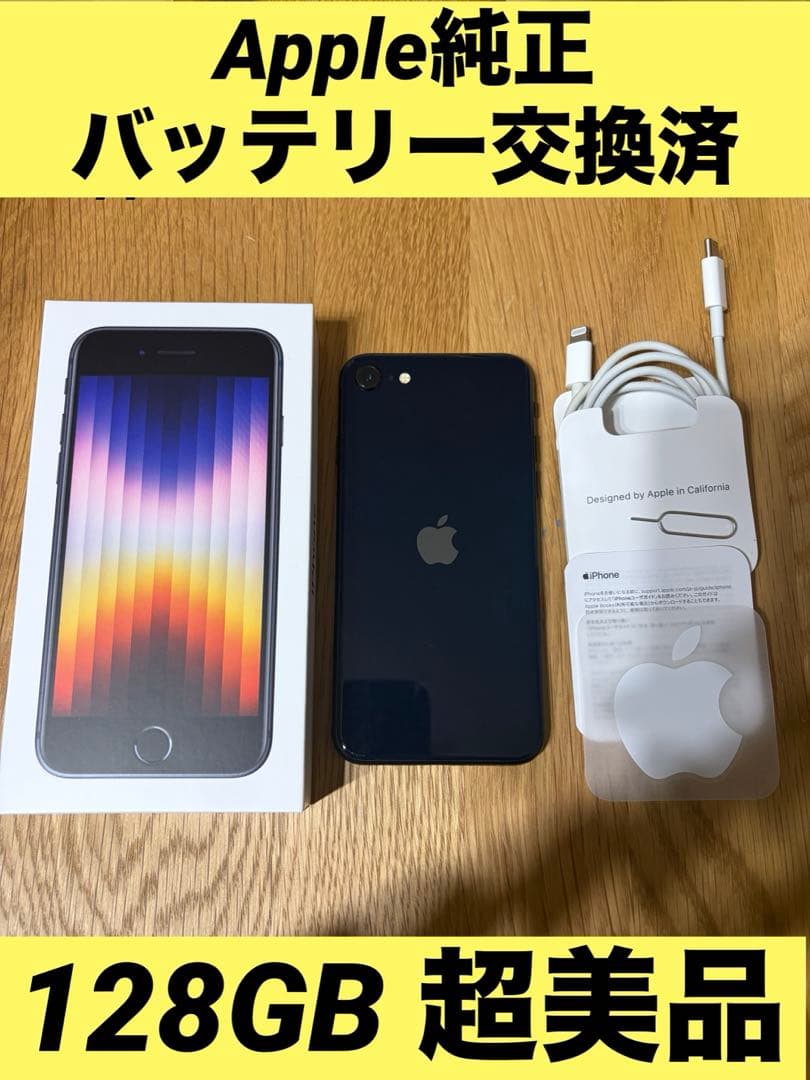 美品 iPhone SE 第3世代 128GB SIMフリーMMYF3J/A