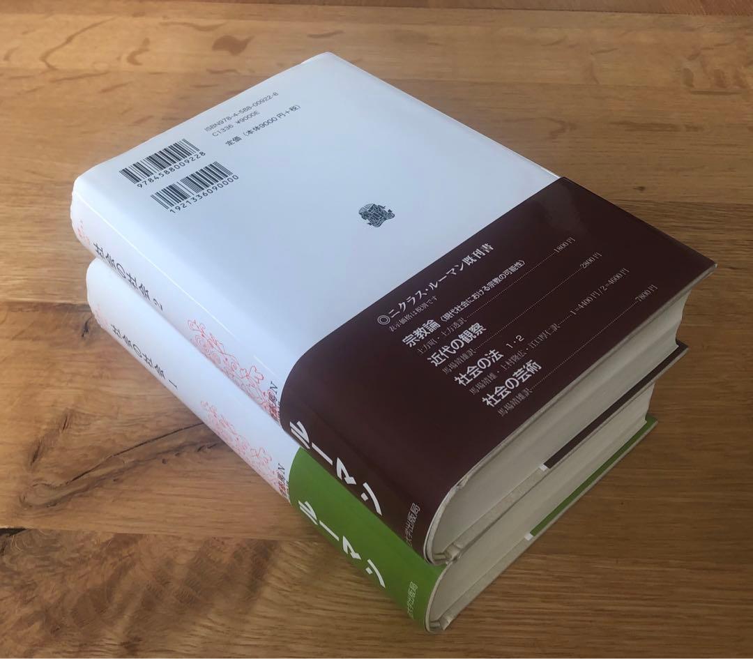 社会の社会 全2巻セット　ニクラス・ルーマン