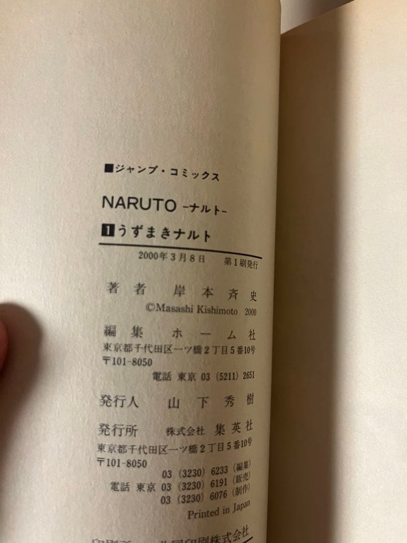 M*i様 【初版】NARUTO ナルト　第１巻