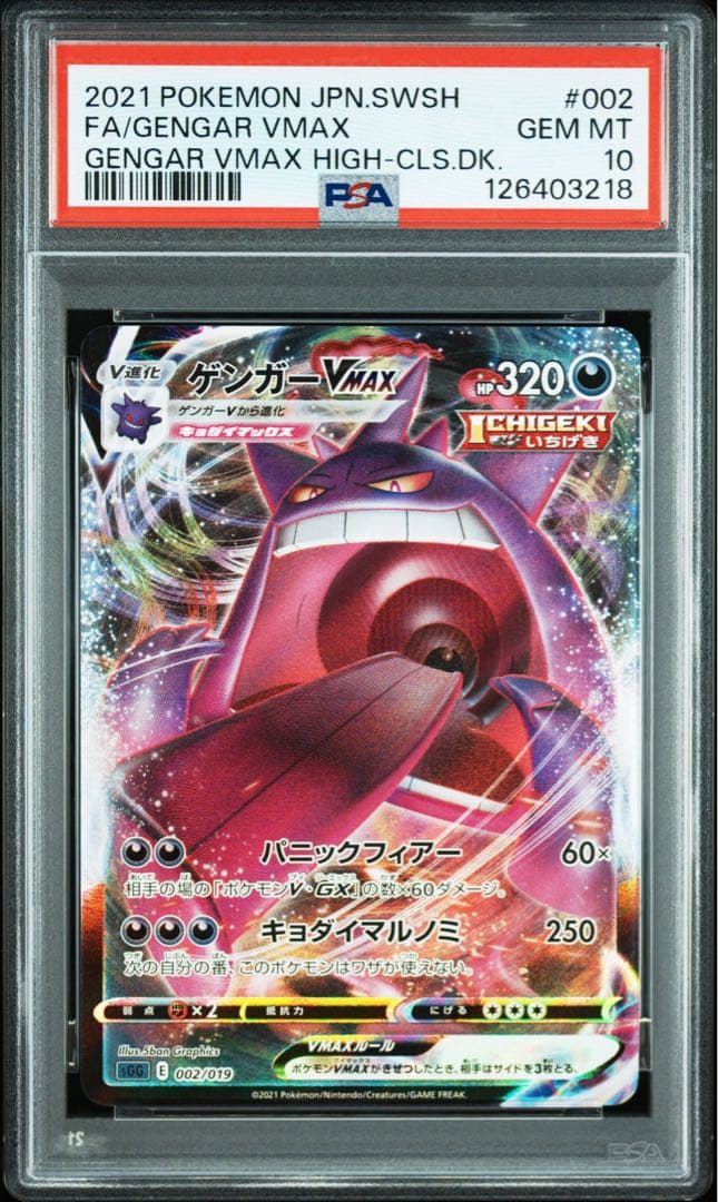【最高評価PSA10】ゲンガーVMAX [SGG 002/019]
