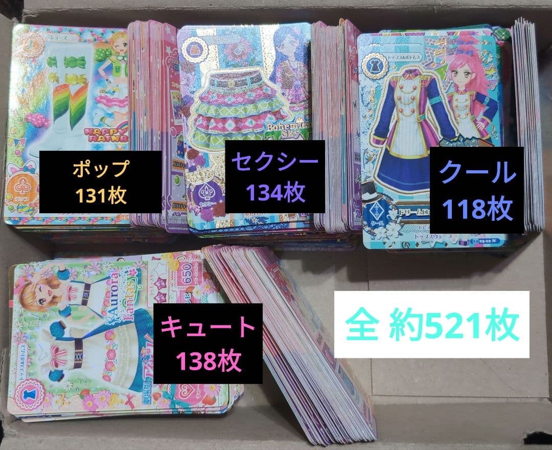 アイカツカード 約521枚 まとめ売り