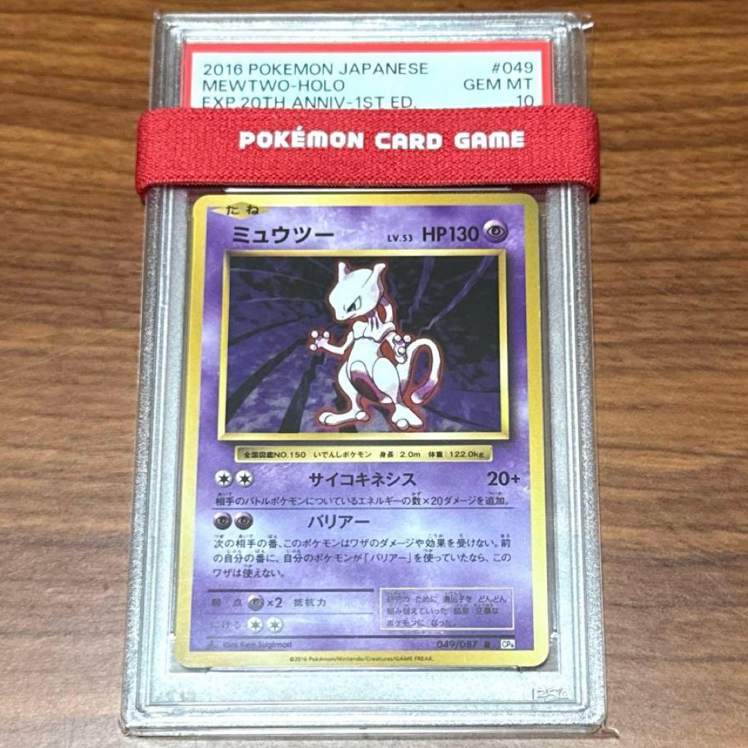 PSA10 ミュウツー 20th CP6 MEWTWO 20周年 ホロ HOLO