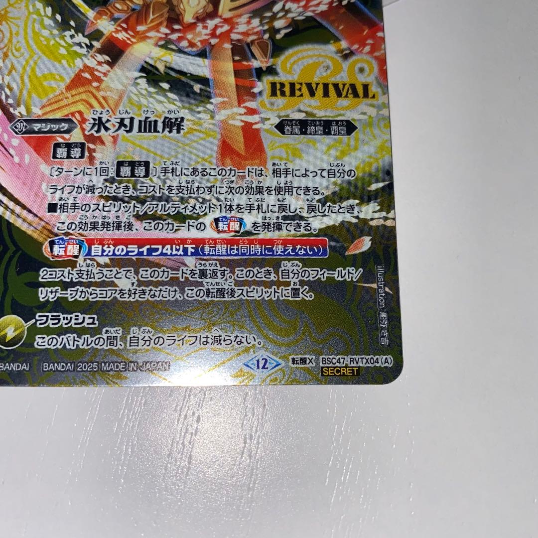 氷刃血解　ミブロックバラガンオリジン　リバイバル　シークレット