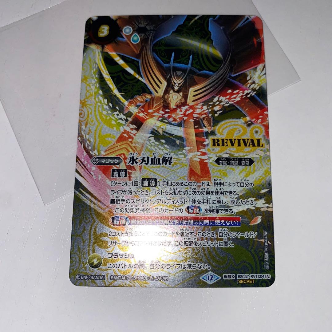 氷刃血解　ミブロックバラガンオリジン　リバイバル　シークレット