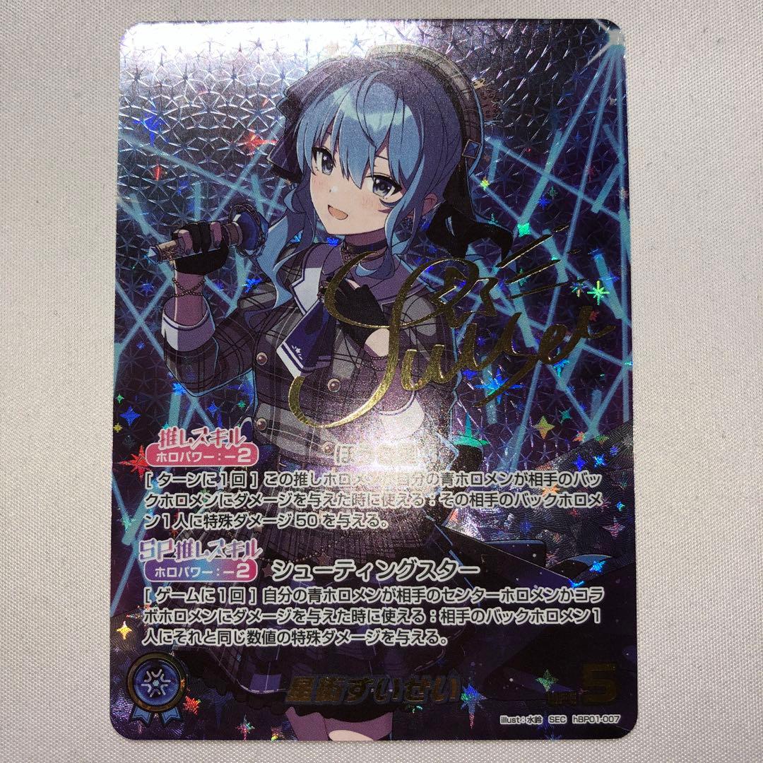 星街すいせい sec シークレット hbp01-007 サイン