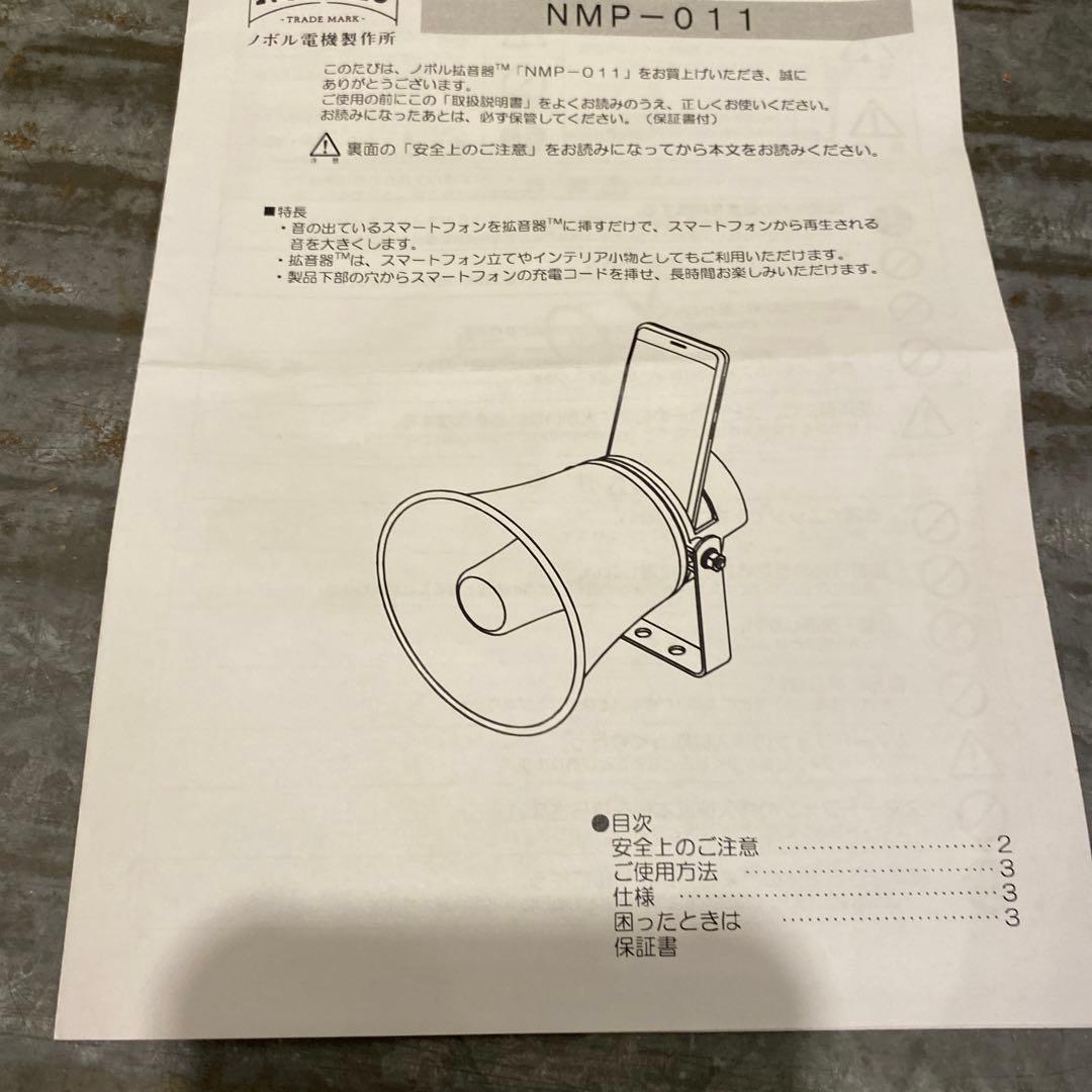 NMP-011 ホーン型 スマホスピーカー グレー　ノボル電機製作所　無電源