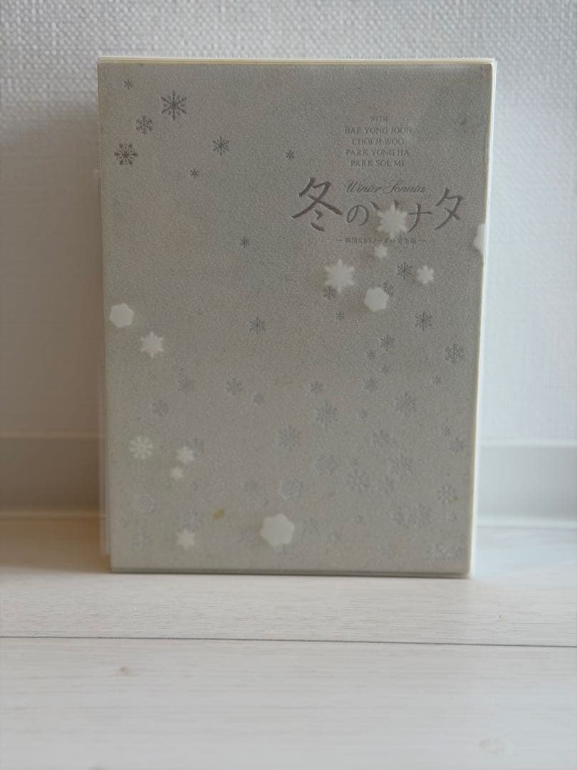 冬のソナタ 韓国KBSノーカット完全版 DVD BOX ポストカード未開封