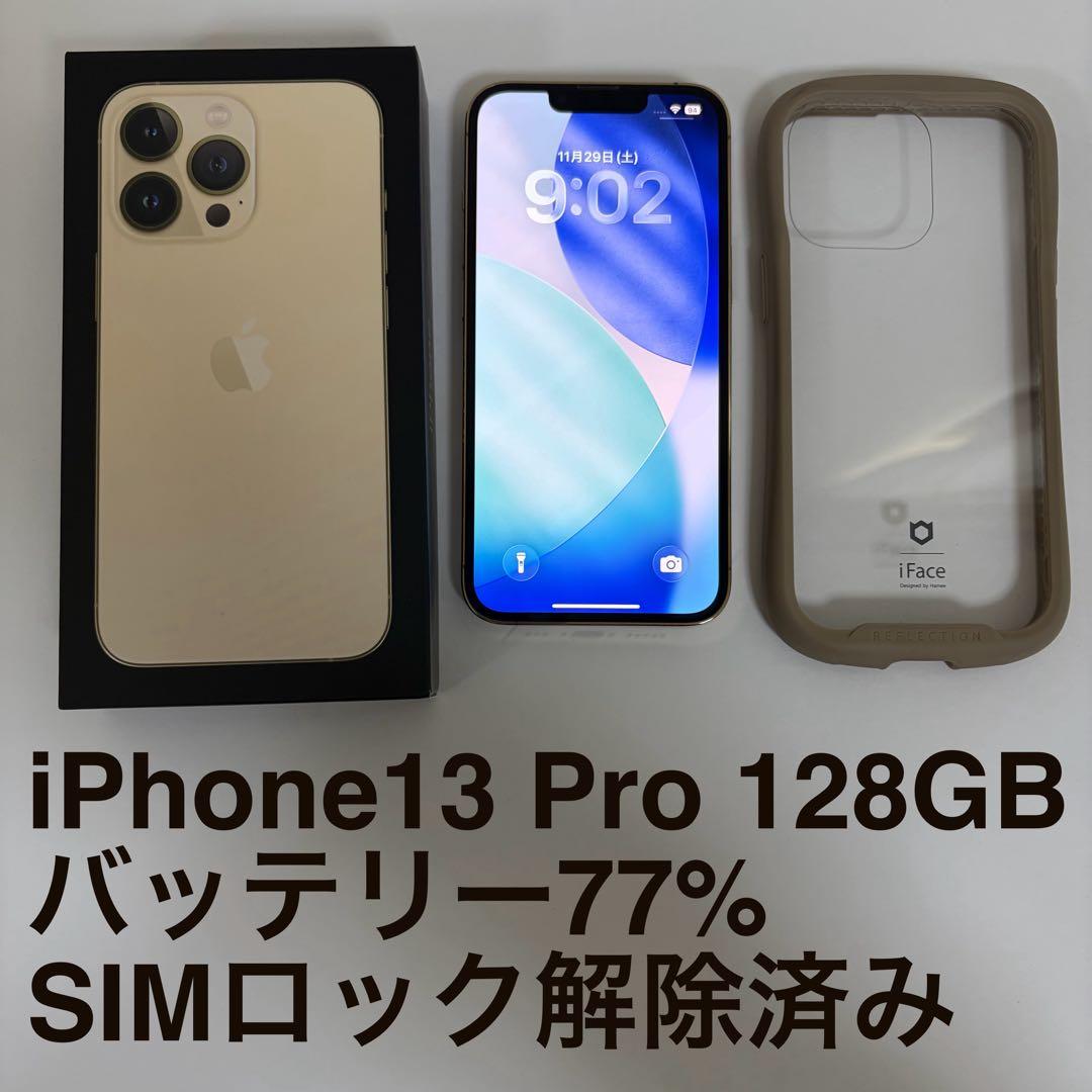 iPhone13Pro 美品 SIMロック解除 iFace