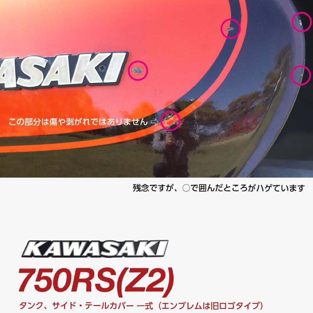 【カエルさま専用】RS750(Z2) 純正タンク、サイド・テールカバー