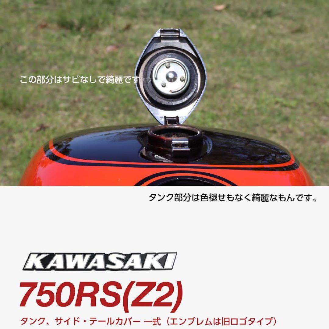 【カエルさま専用】RS750(Z2) 純正タンク、サイド・テールカバー