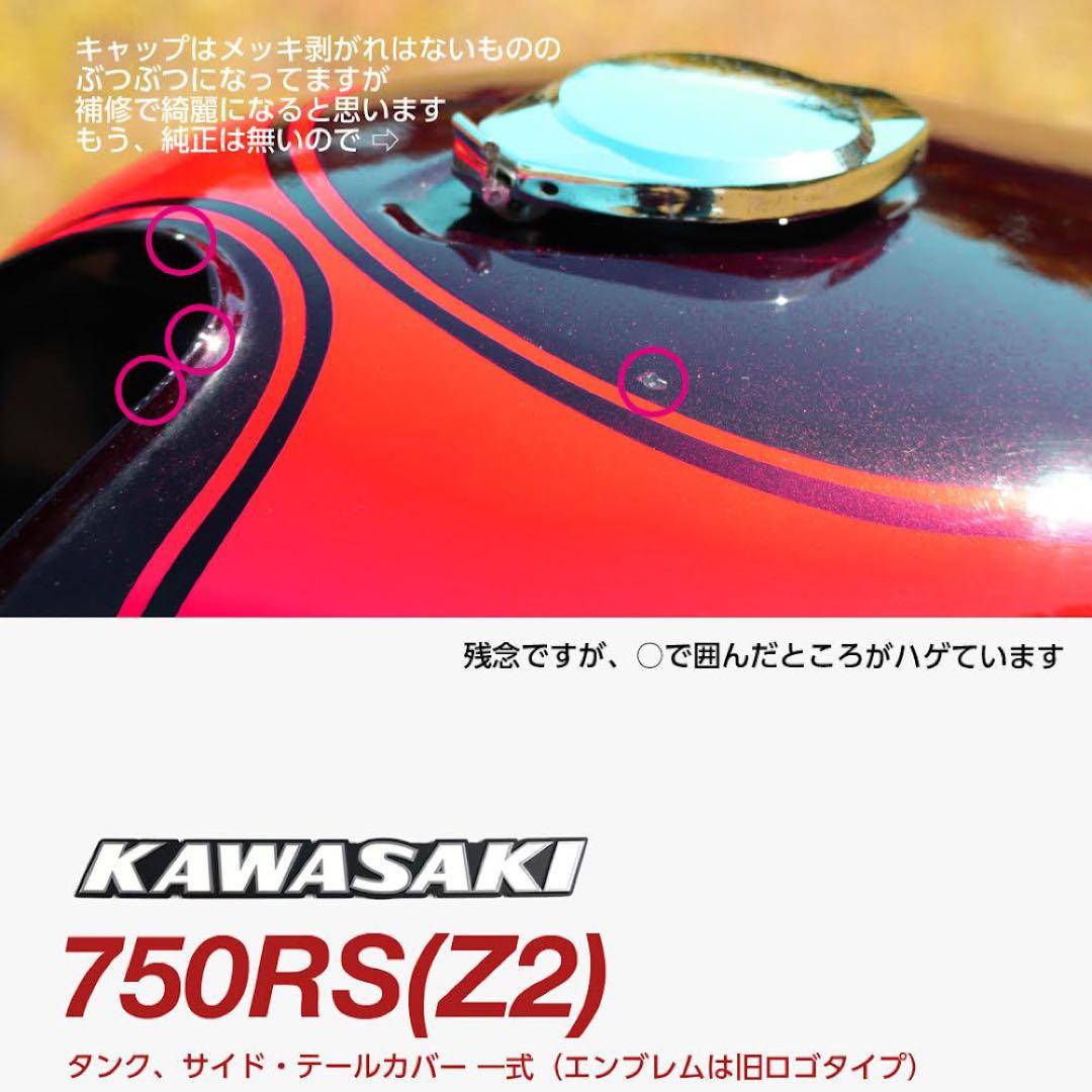 【カエルさま専用】RS750(Z2) 純正タンク、サイド・テールカバー