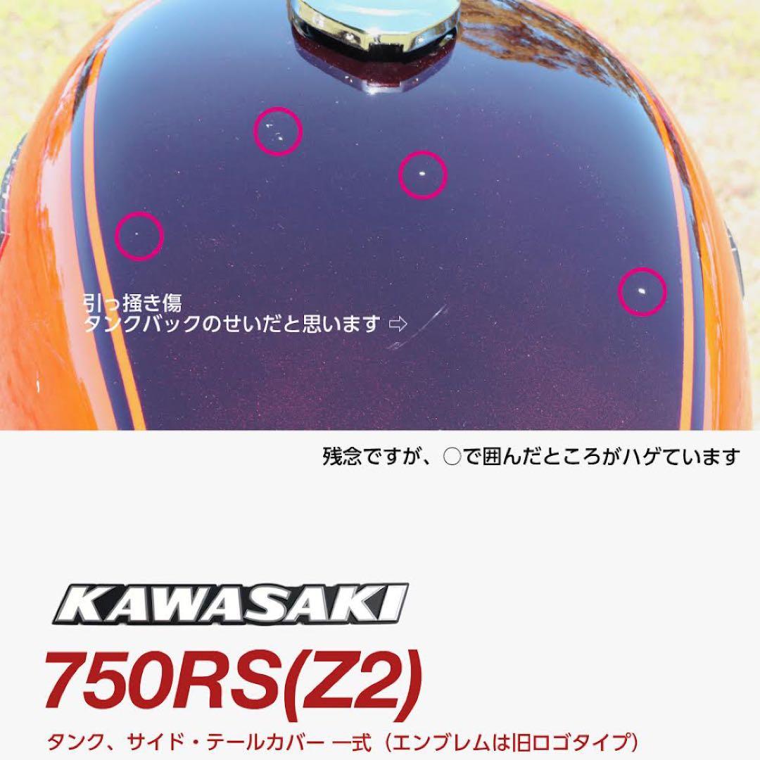 【カエルさま専用】RS750(Z2) 純正タンク、サイド・テールカバー