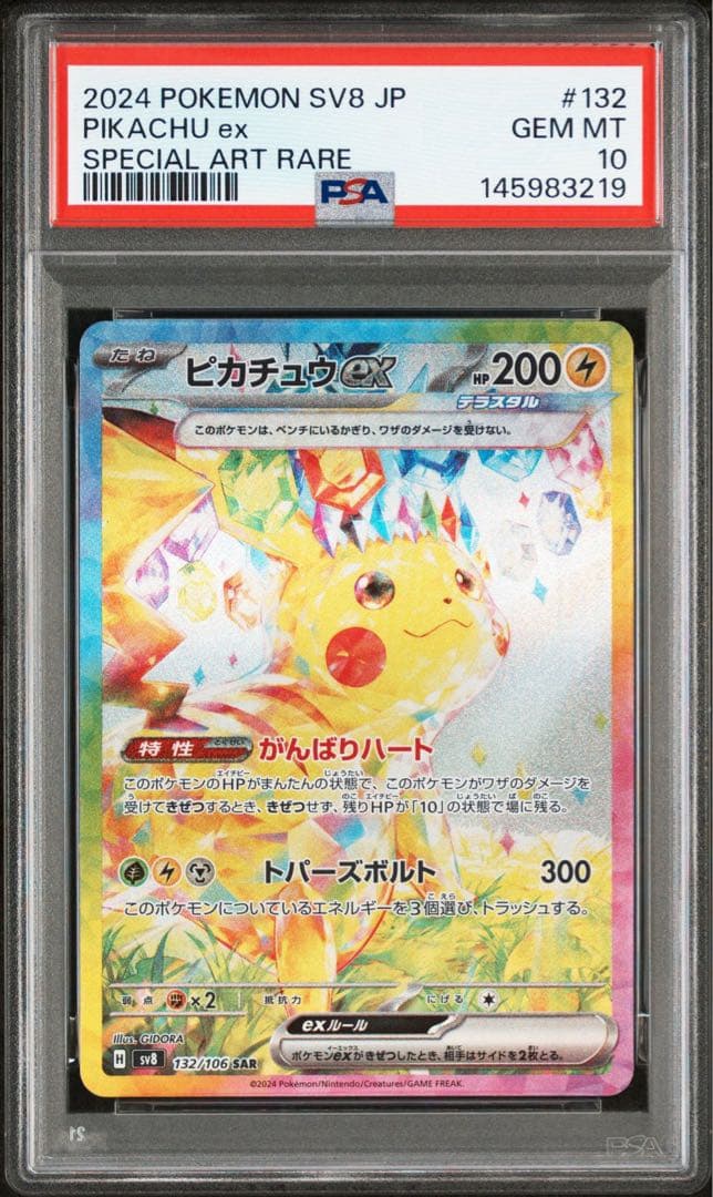 PSA10 連番 ピカチュウex SAR 超電ブレイカー MEGAドリームex