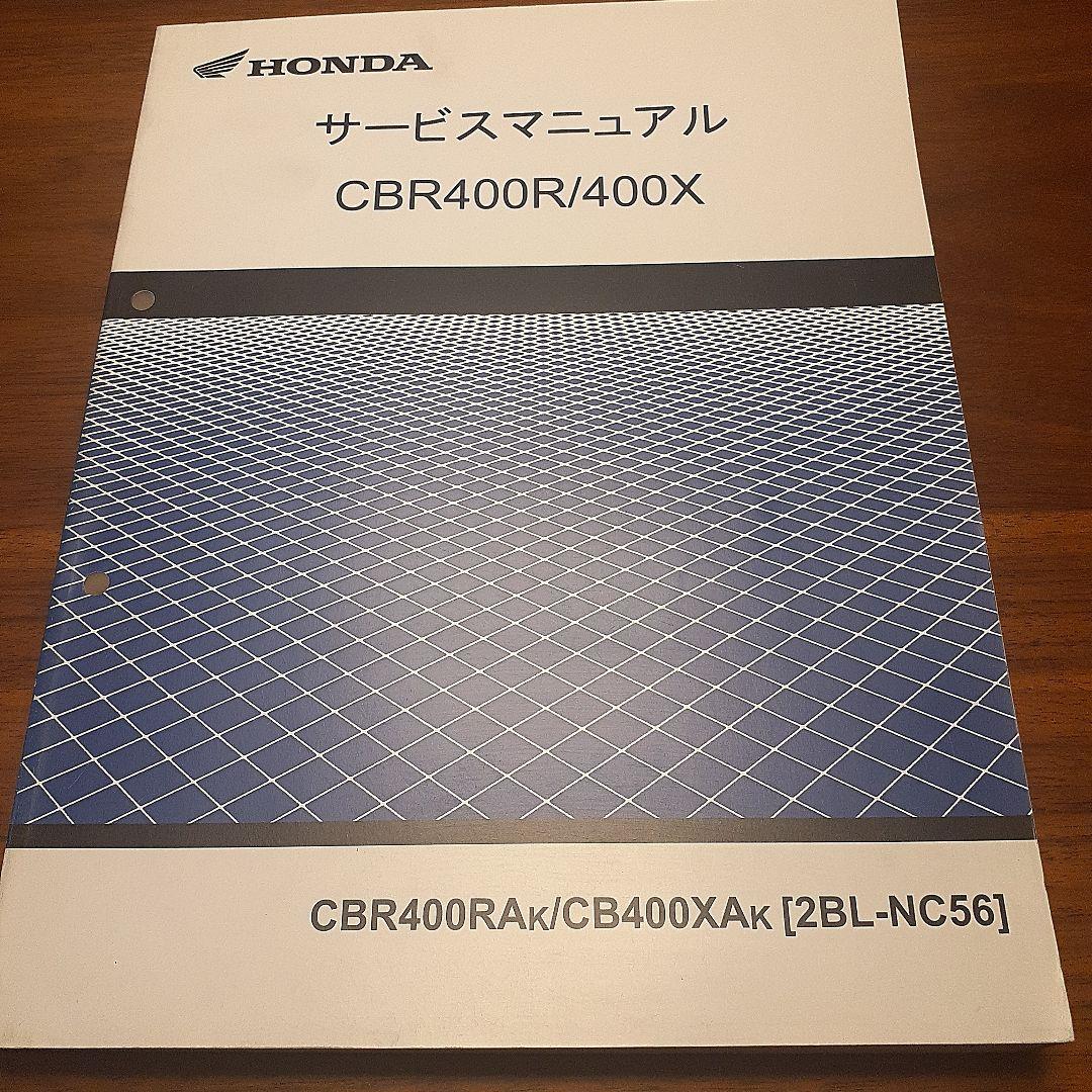 HONDA CBR400R/400X サービスマニュアル【2BL-NC56】