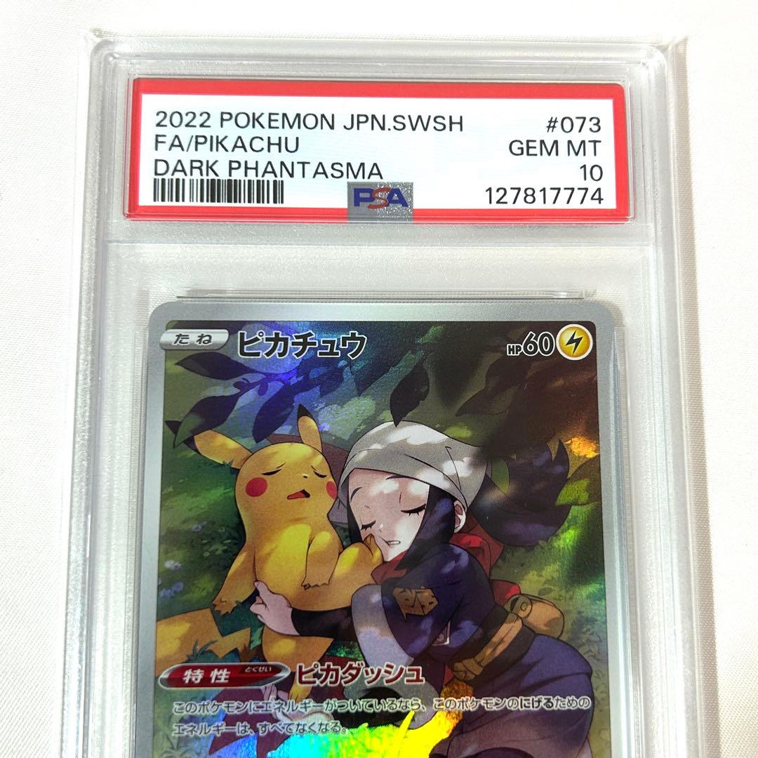 【PSA10】ピカチュウ CHR 073/071 ポケモンカード ポケカ