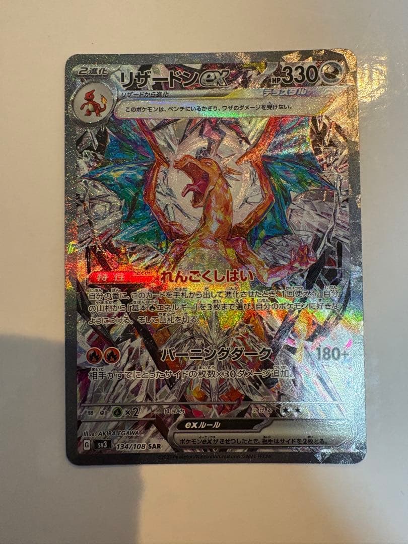 リザードンex SAR SV3 黒炎の支配者 ポケモンカードゲーム