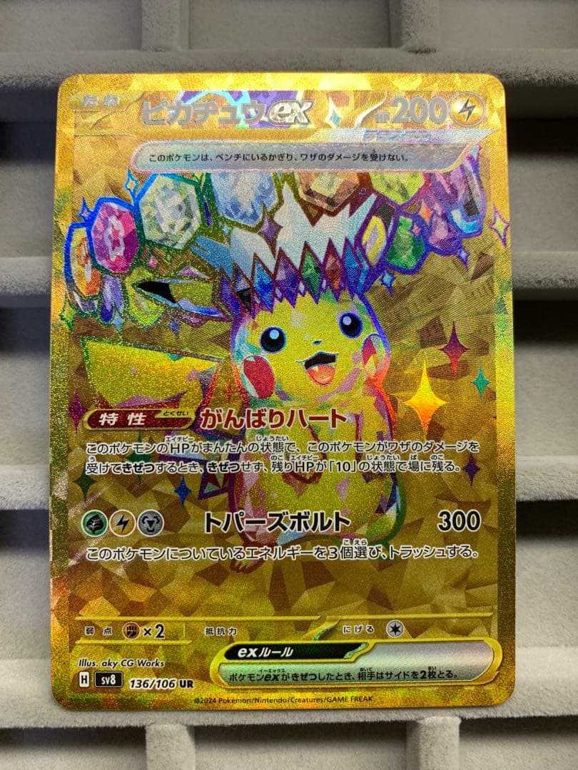 【美品】ピカチュウex UR SV8 136/106 超電ブレイカー