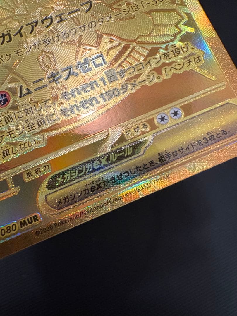ポケカ ムニキスゼロ ジガルデ EX MUR