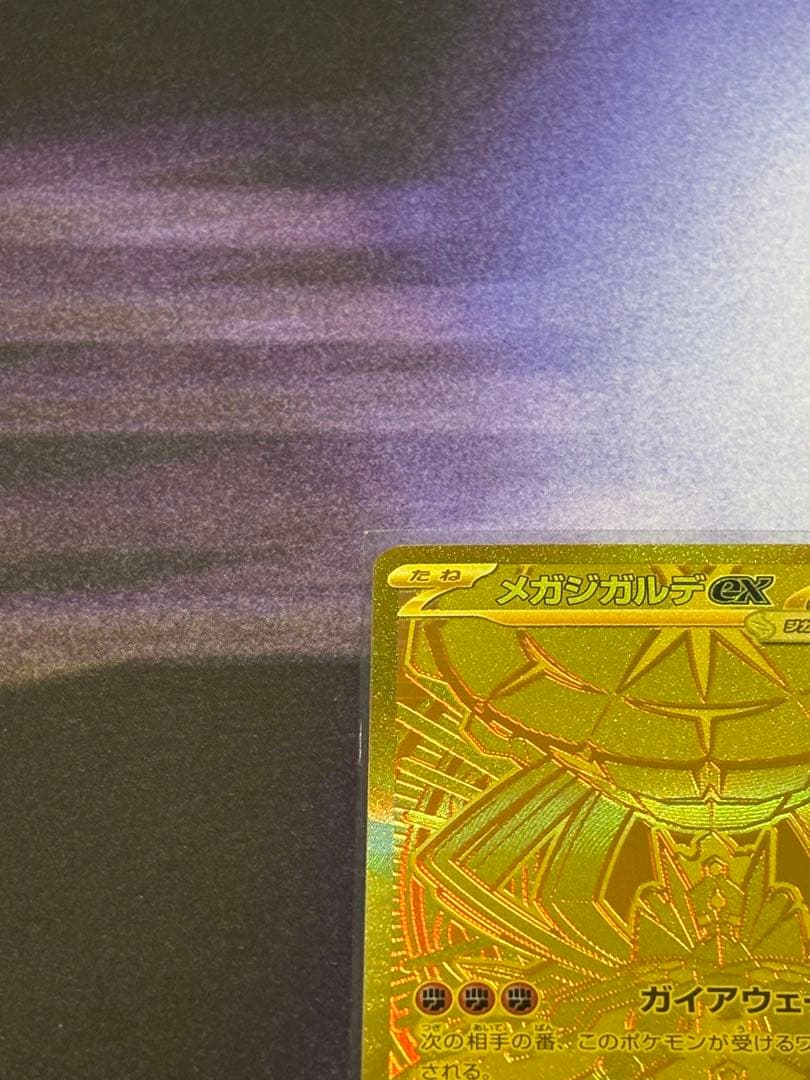 ポケカ ムニキスゼロ ジガルデ EX MUR