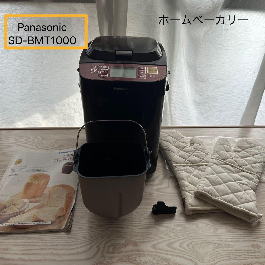 《即購入OK》Panasonic ホームベーカリー　SD-BMT1000