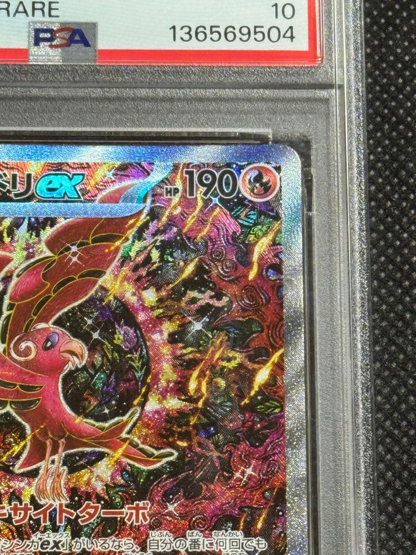 オドリドリex sar psa10 インフェルノ