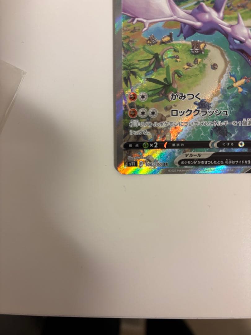 プテラVSTAR SR S11ロストアビス 106/100