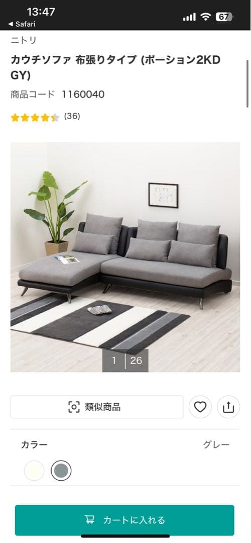 ニトリ2人掛け布張りカウチソファ(ポーション2KD GY)横のみ販売1月中旬まで