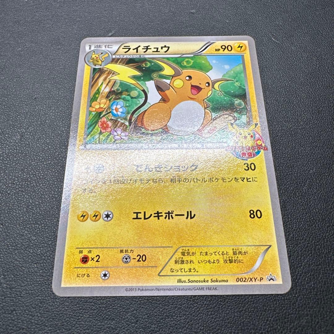 ライチュウ_ポケモンカードゲーム教室 PROMO XYシリーズプロモーションカ…