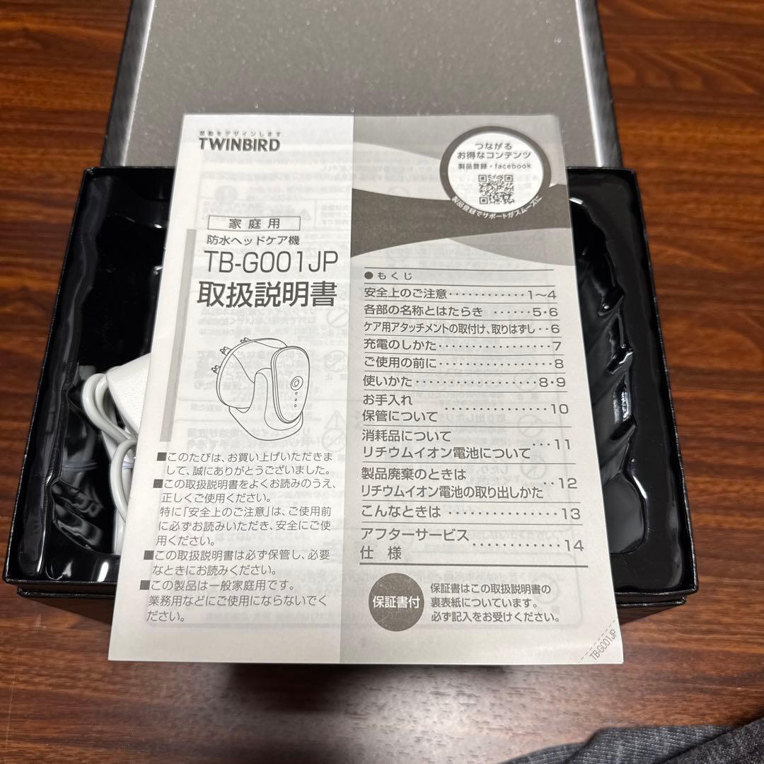 値下げ✨開封のみ美品 防水ヘッドケア機 TWINBIRD TB-G001JPPW